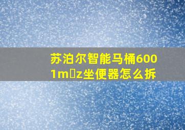 苏泊尔智能马桶6001m z坐便器怎么拆